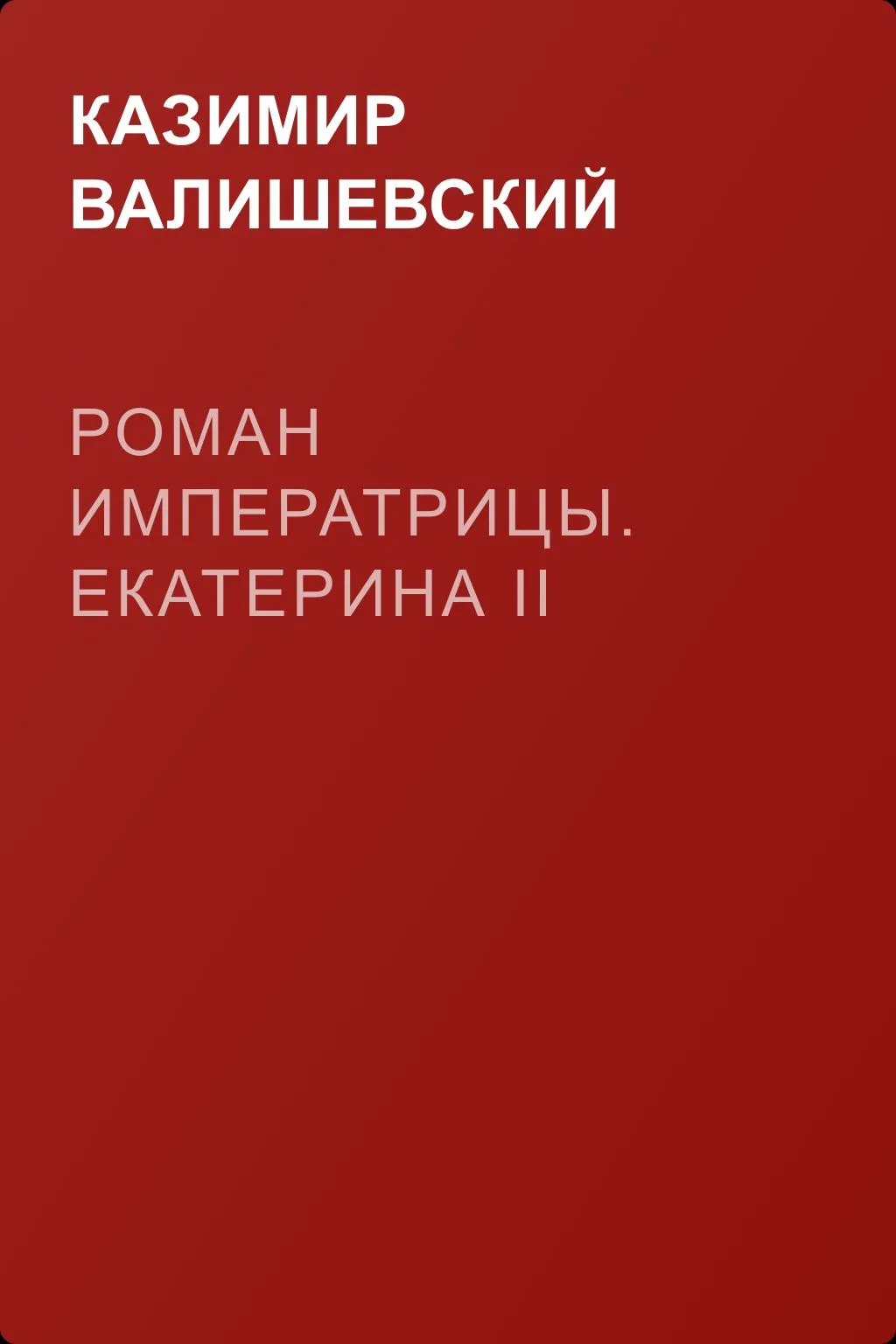 Роман императрицы. Екатерина II — обложка книги