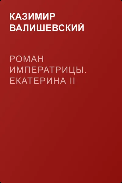 Роман императрицы. Екатерина II — обложка книги