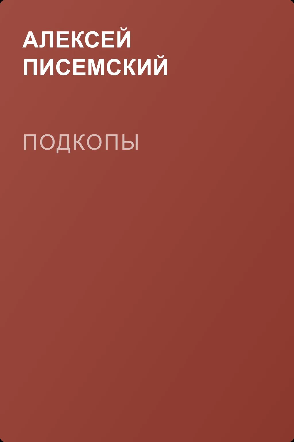 Подкопы — обложка книги