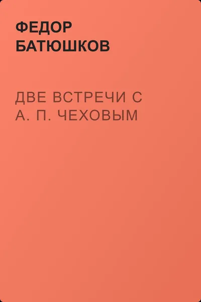 Две встречи с А. П. Чеховым — обложка книги