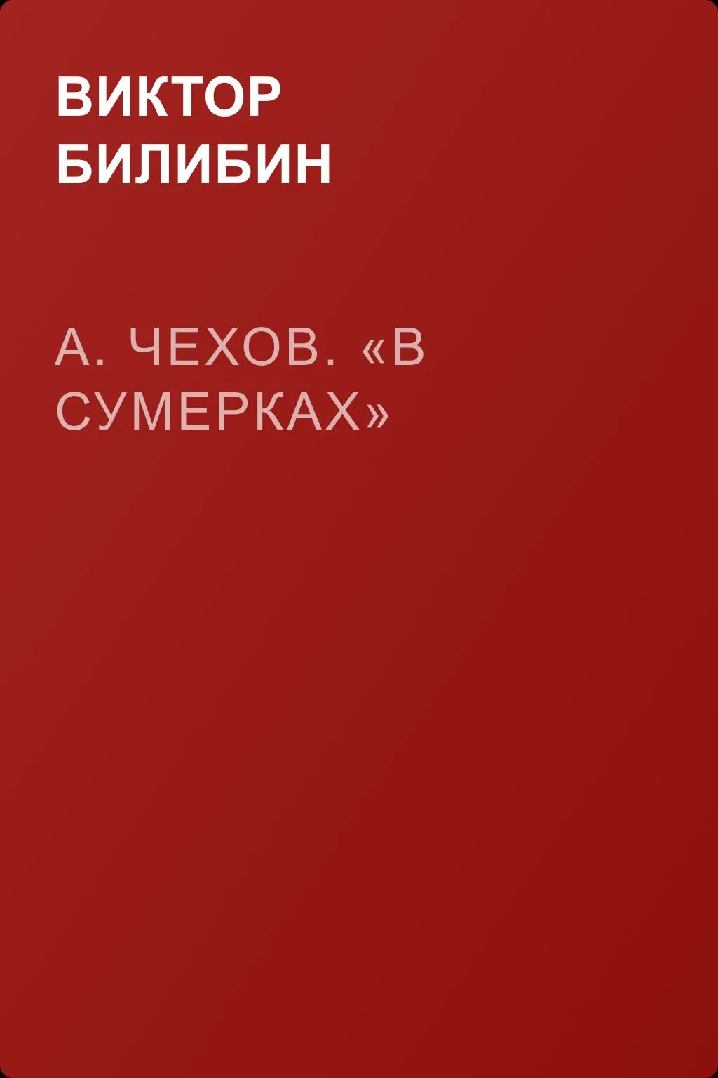 А. Чехов. «В сумерках» — обложка книги