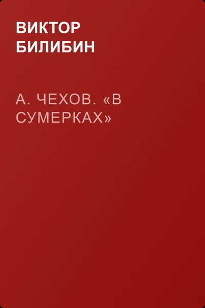 А. Чехов. «В сумерках» — обложка книги