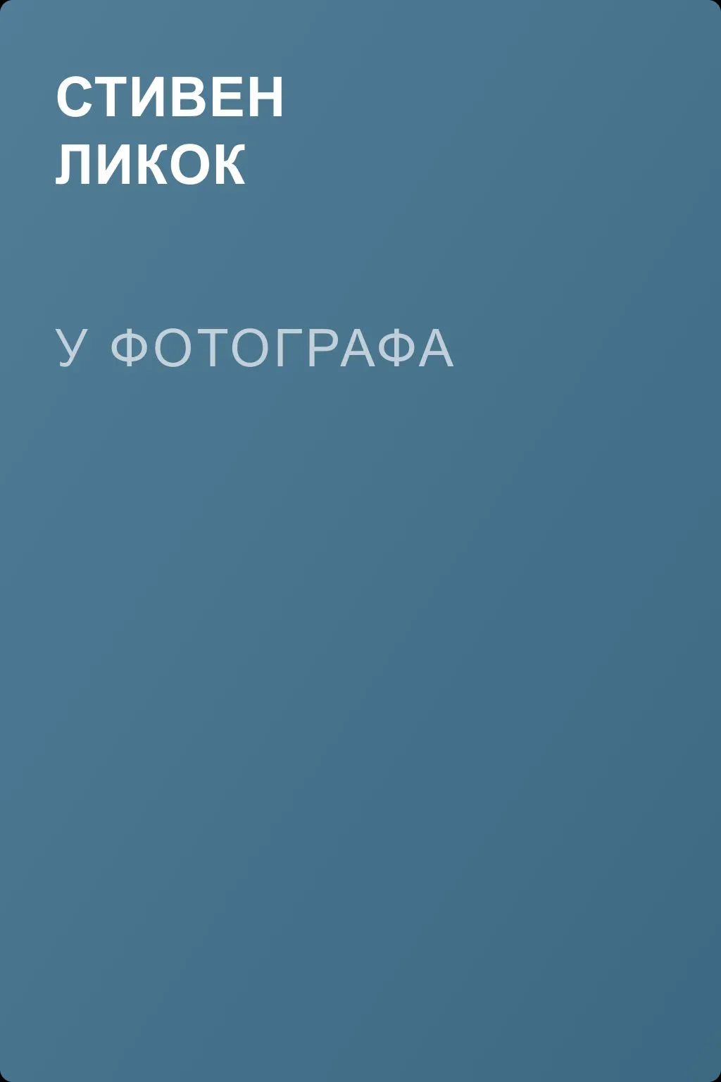 У фотографа — обложка книги