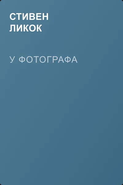 У фотографа — обложка книги