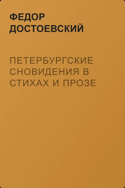 Петербургские сновидения в стихах и прозе — обложка книги