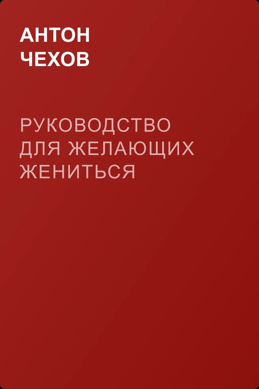 Руководство для желающих жениться — обложка книги