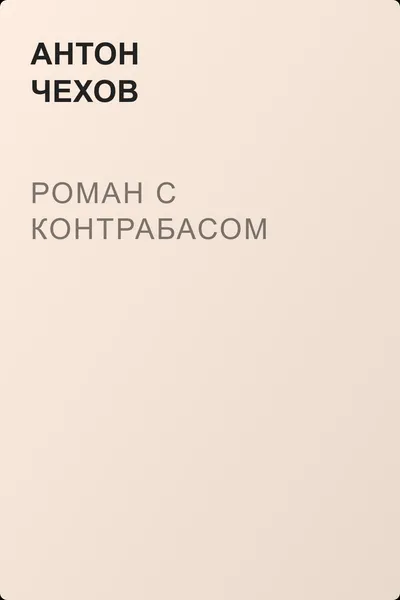 Роман с контрабасом — обложка книги