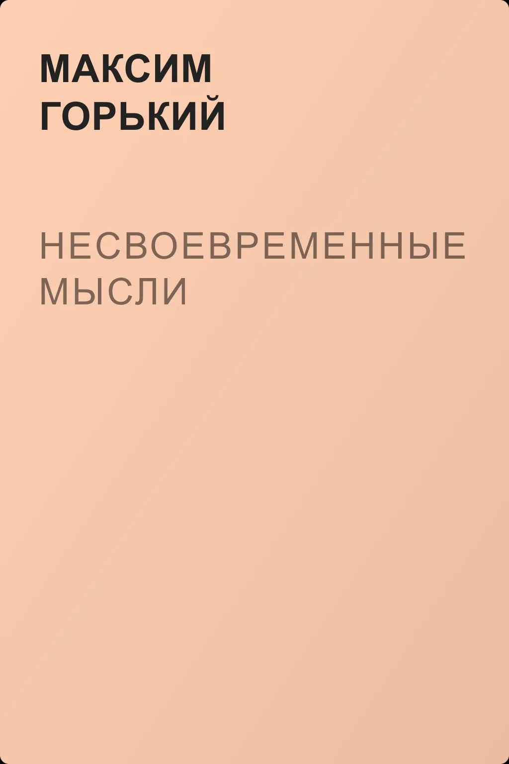Несвоевременные мысли — обложка книги