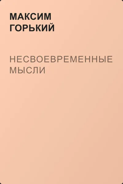 Несвоевременные мысли — обложка книги