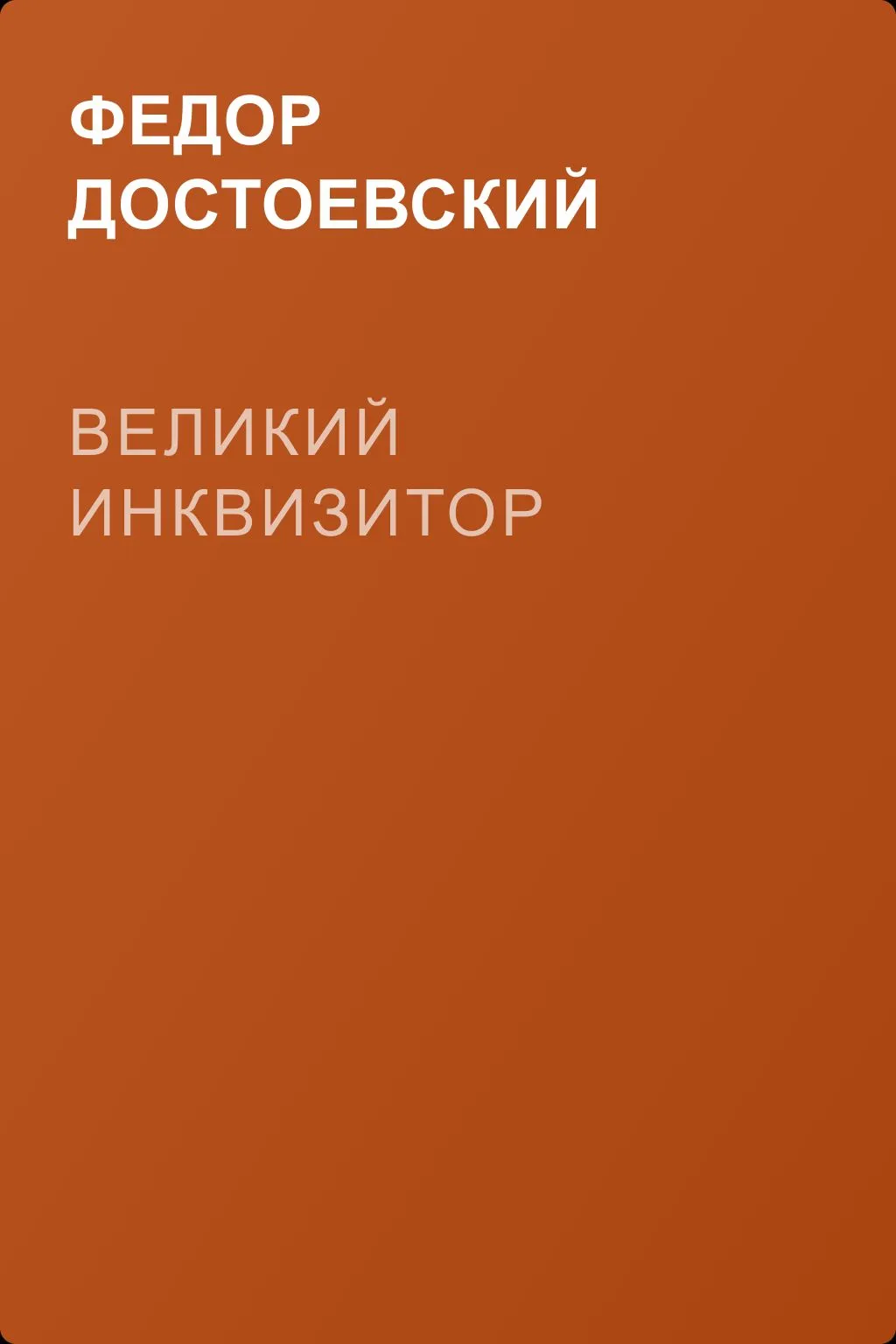 Великий инквизитор — обложка книги