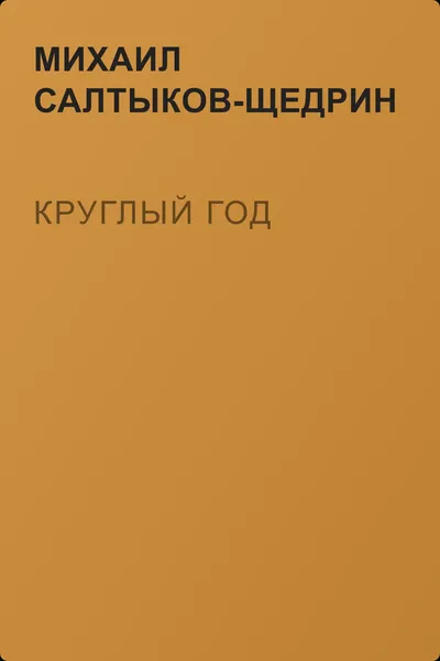 Круглый год — обложка книги