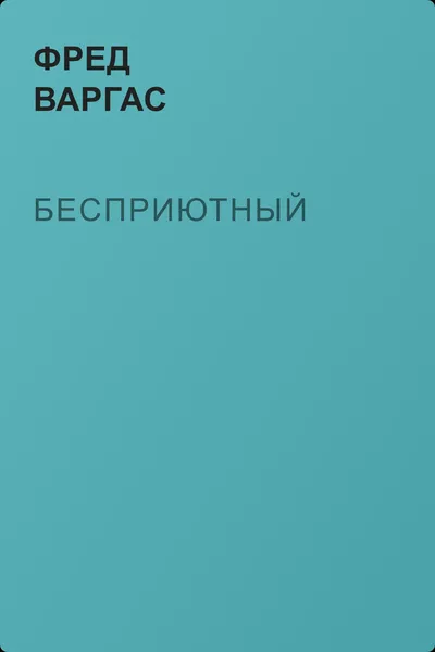 Бесприютный — обложка книги