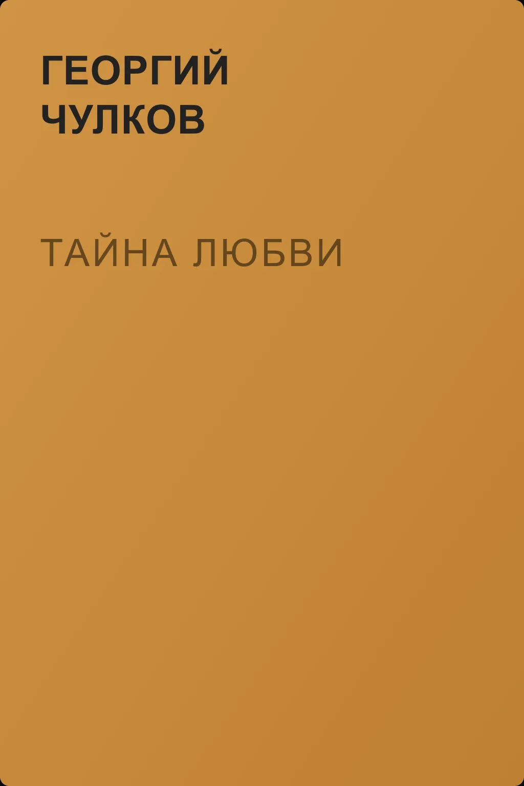 Тайна любви — обложка книги