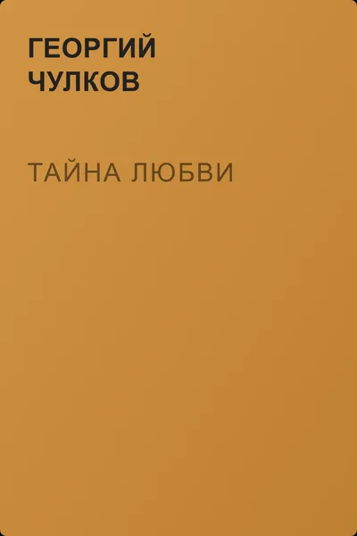 Тайна любви — обложка книги