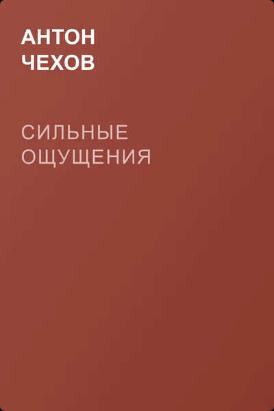 Сильные ощущения — обложка книги