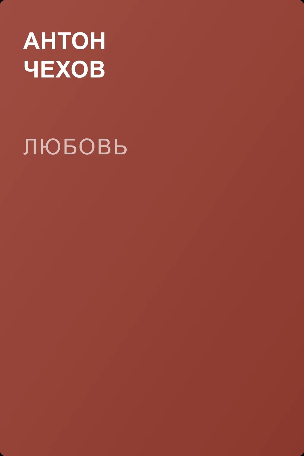 Любовь — обложка книги