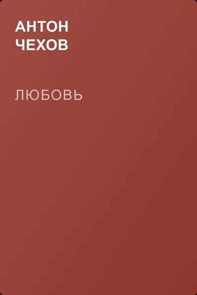 Любовь — обложка книги
