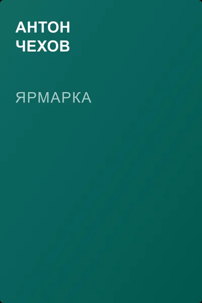 Ярмарка — обложка книги