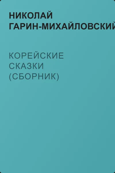 Корейские сказки (сборник) — обложка книги