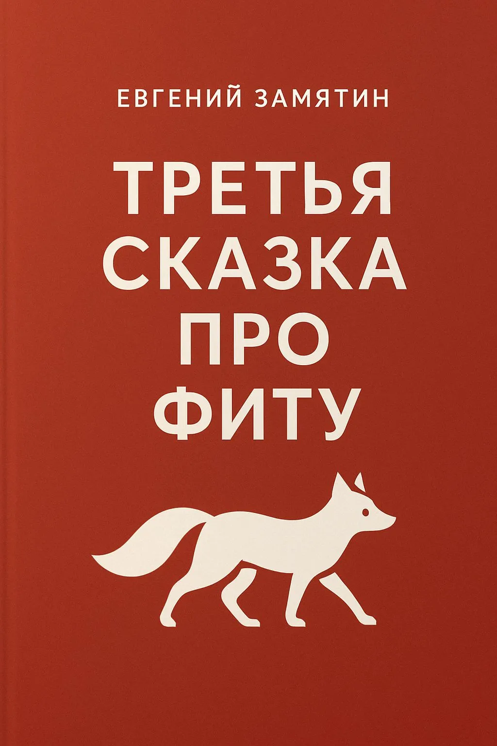 Третья сказка про Фиту — обложка книги