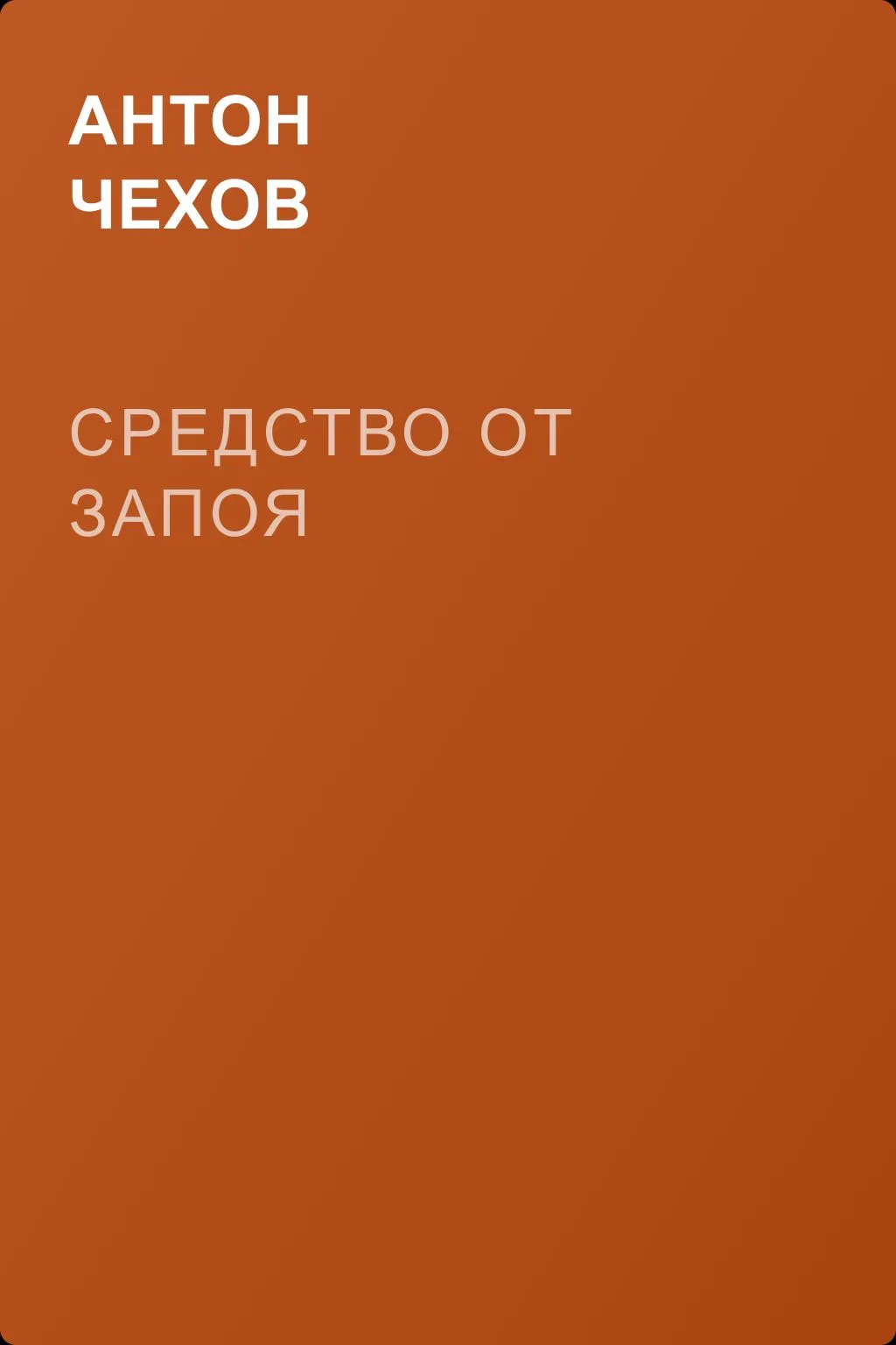 Средство от запоя — обложка книги