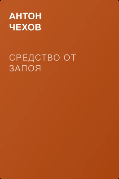 Средство от запоя — обложка книги