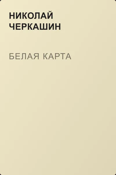 Белая карта — обложка книги