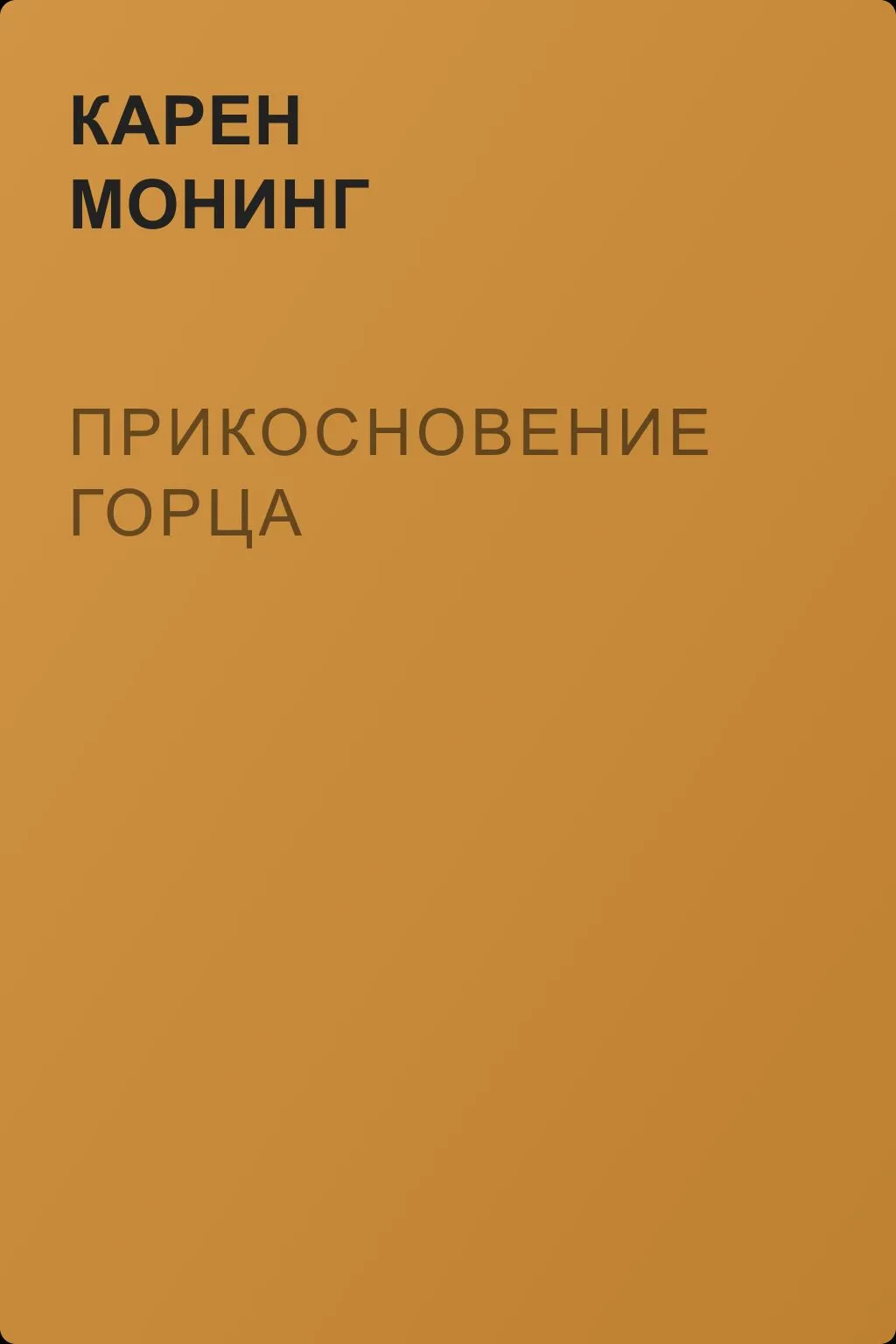 Прикосновение горца — обложка книги