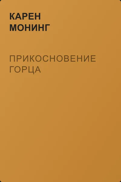 Прикосновение горца — обложка книги