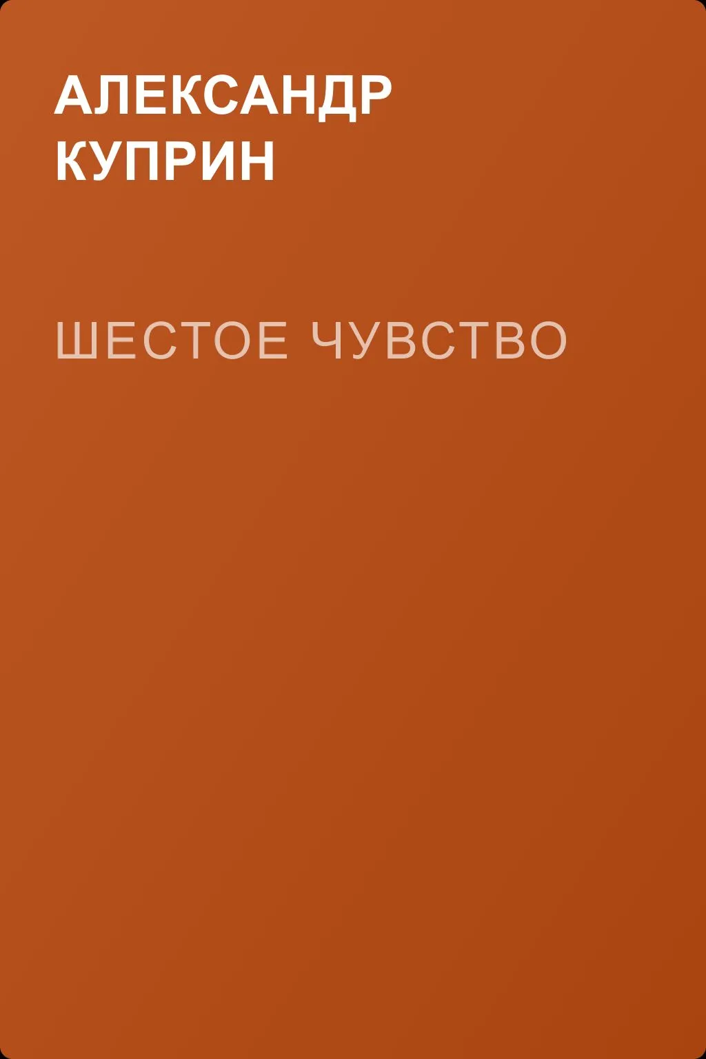 Шестое чувство — обложка книги