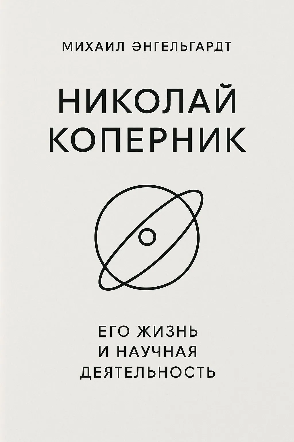 Николай Коперник. Его жизнь и научная деятельность — обложка книги