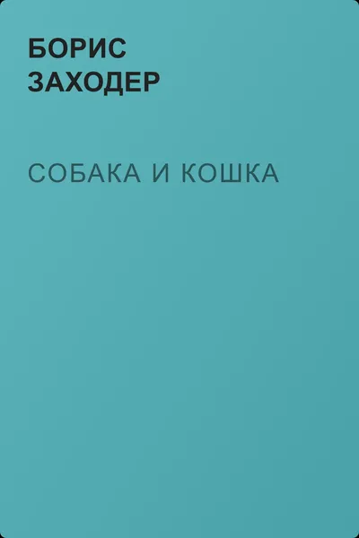 Собака и кошка — обложка книги