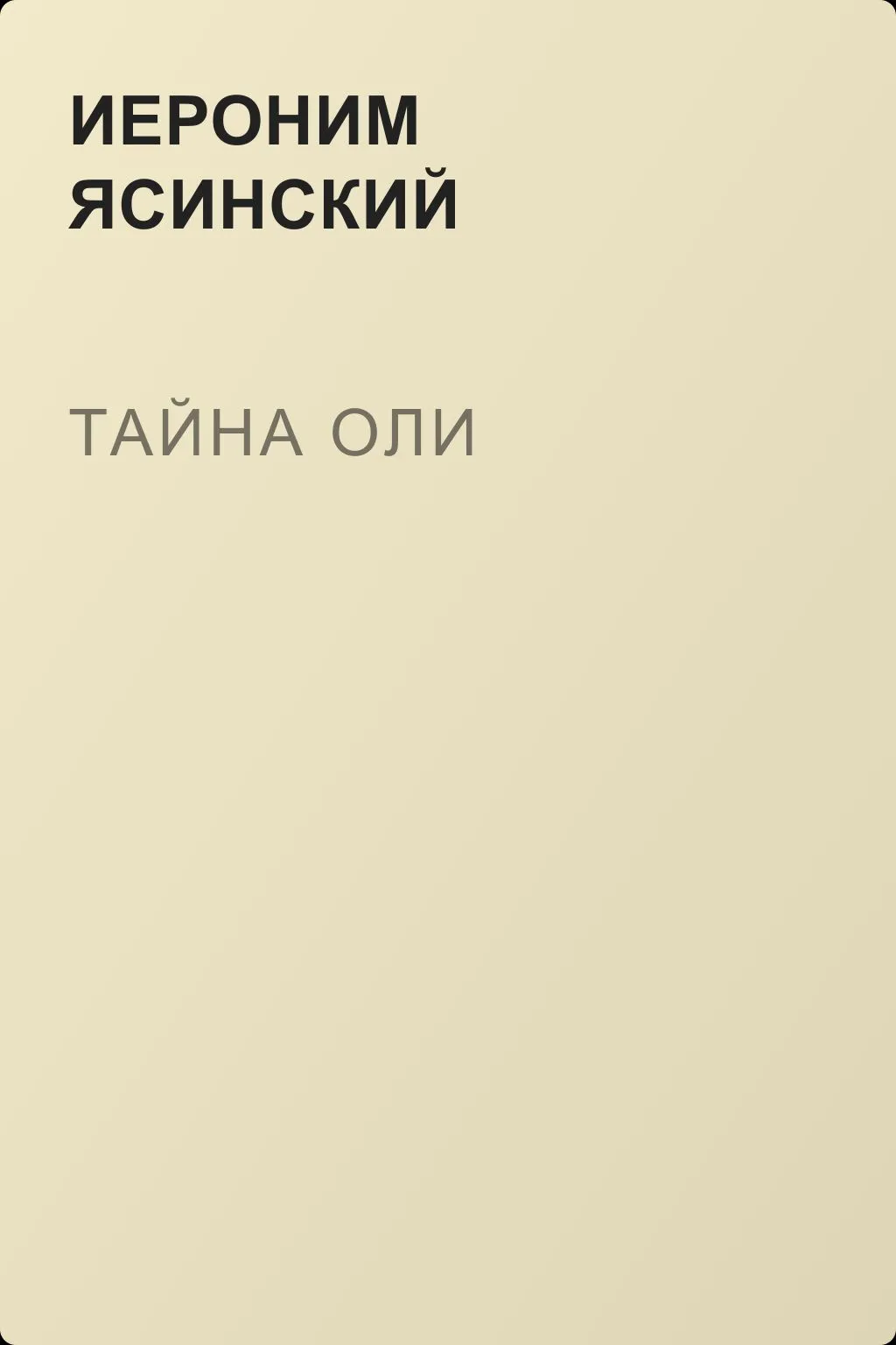 Тайна Оли — обложка книги