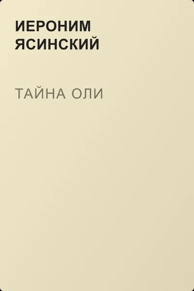 Тайна Оли — обложка книги