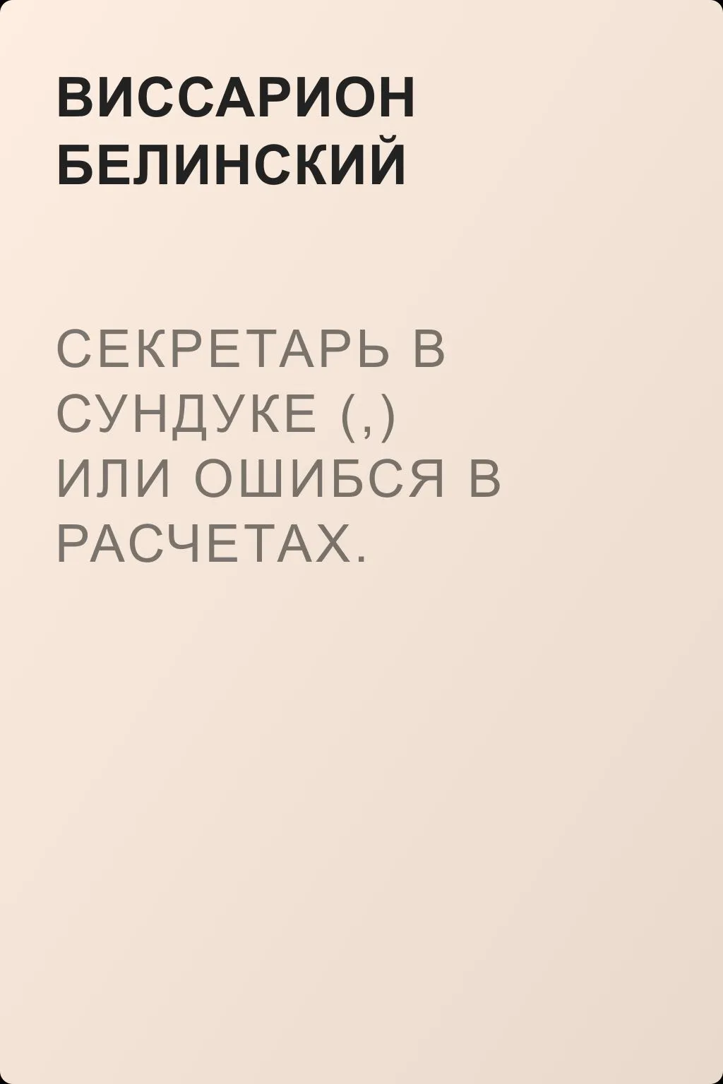Секретарь в сундуке (,) или Ошибся в расчетах. Водевиль-фарс. В двух действиях. М. Р… Три оригинальные водевиля… Сочинения Н. А. Коровкина — обложка книги