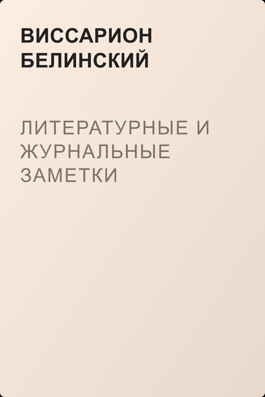 Литературные и журнальные заметки — обложка книги