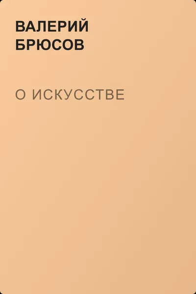 О искусстве — обложка книги
