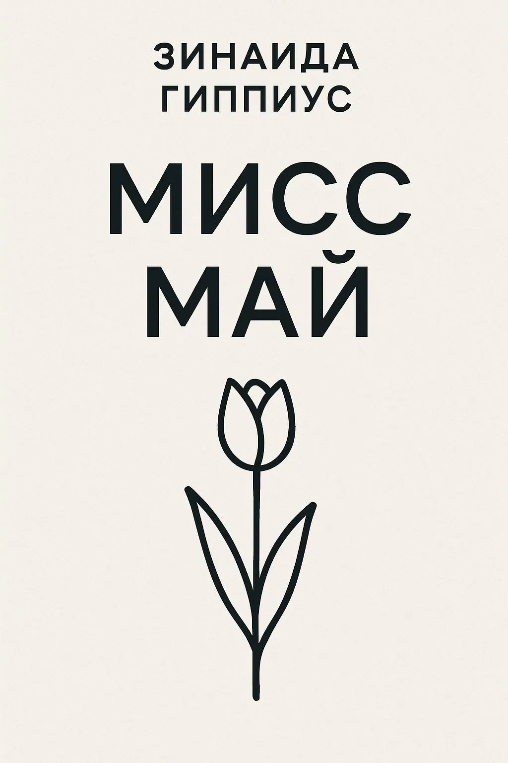 Мисс Май — обложка книги