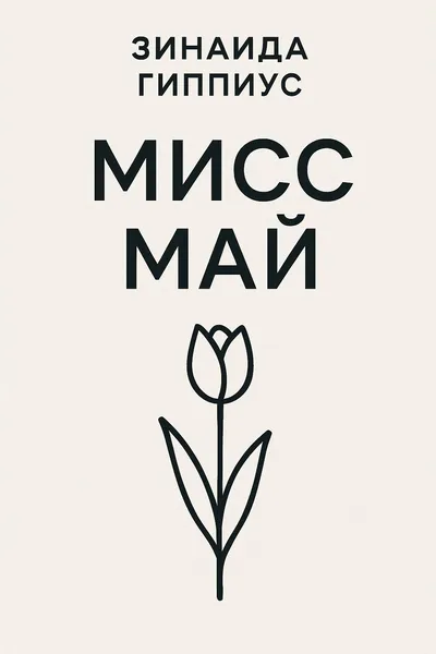 Мисс Май — обложка книги