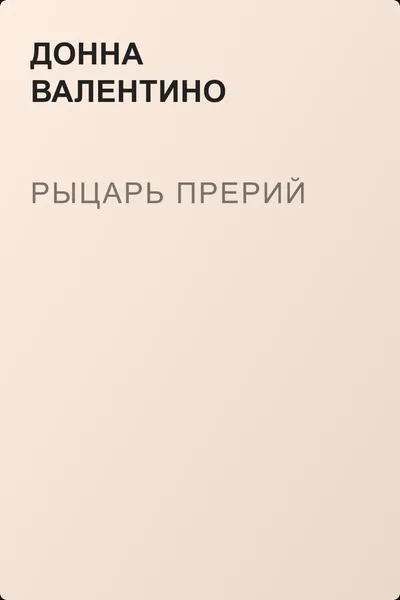 Рыцарь прерий — обложка книги