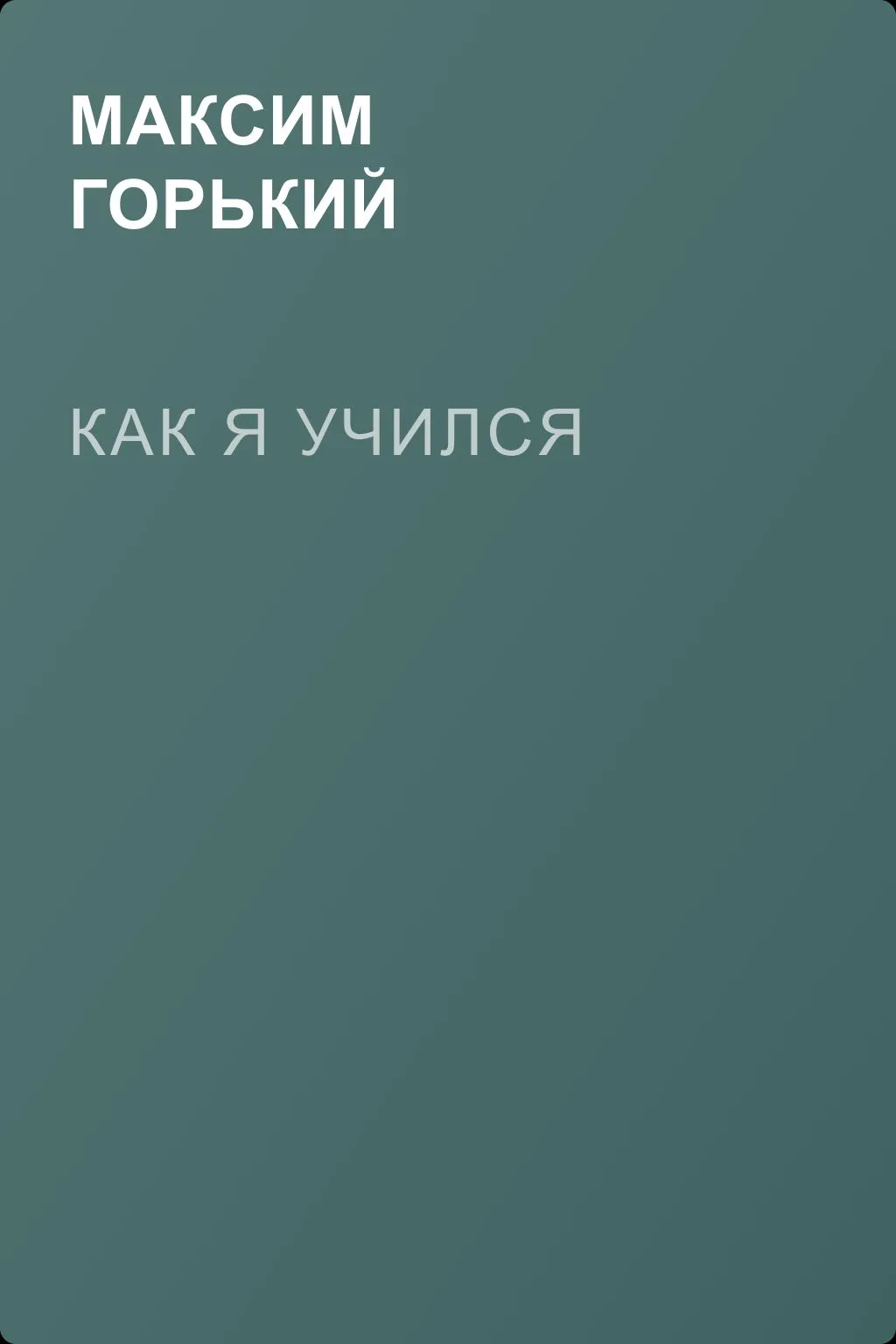 Как я учился — обложка книги