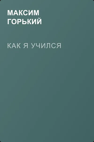 Как я учился — обложка книги