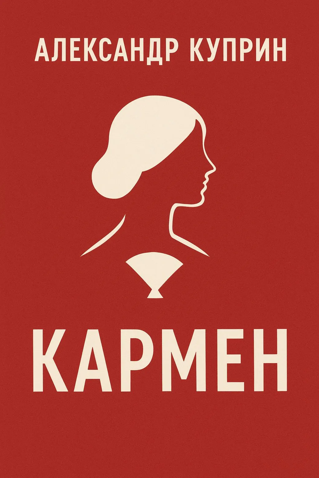 Кармен — обложка книги
