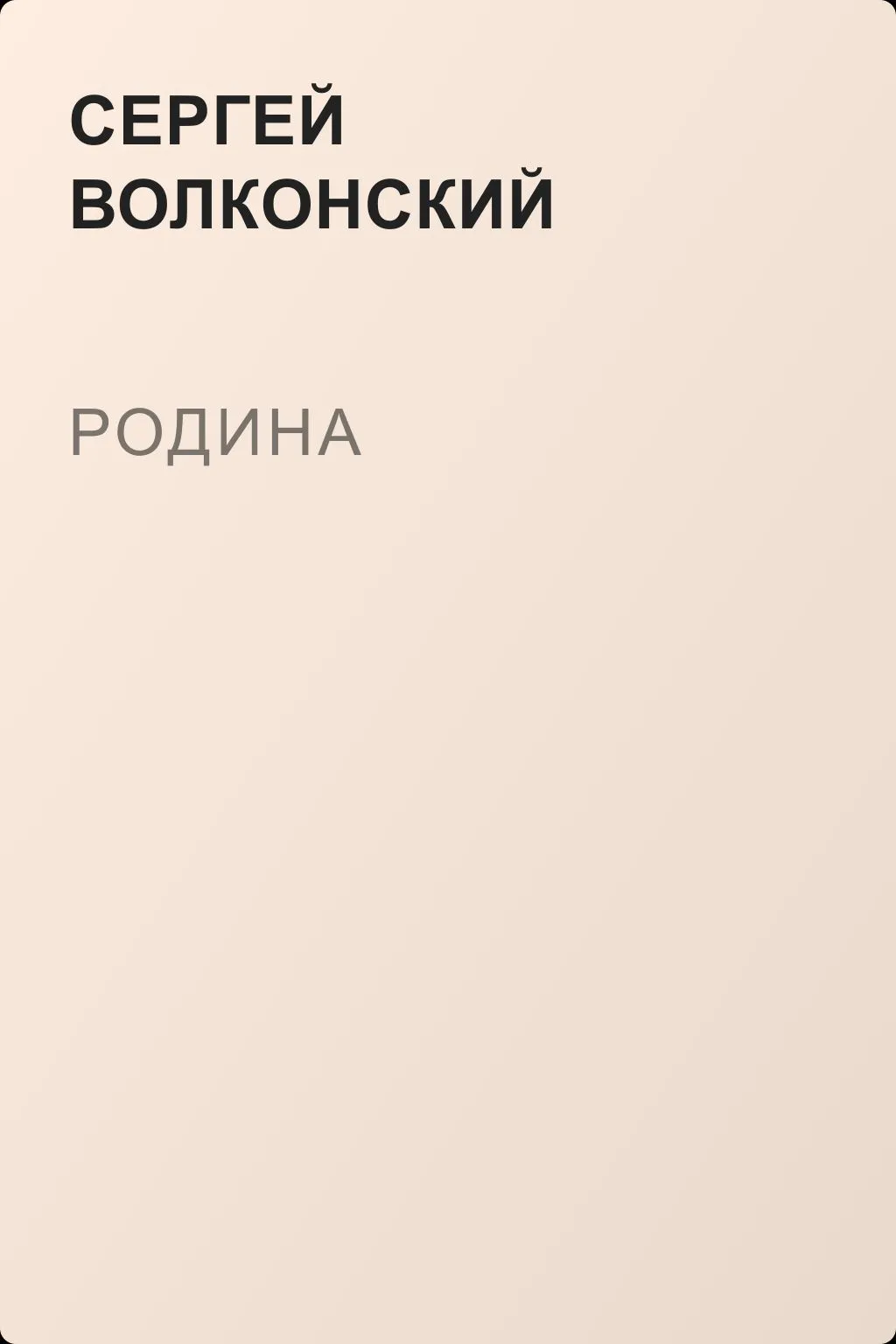 Родина — обложка книги