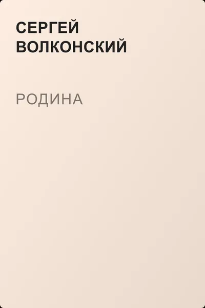Родина — обложка книги