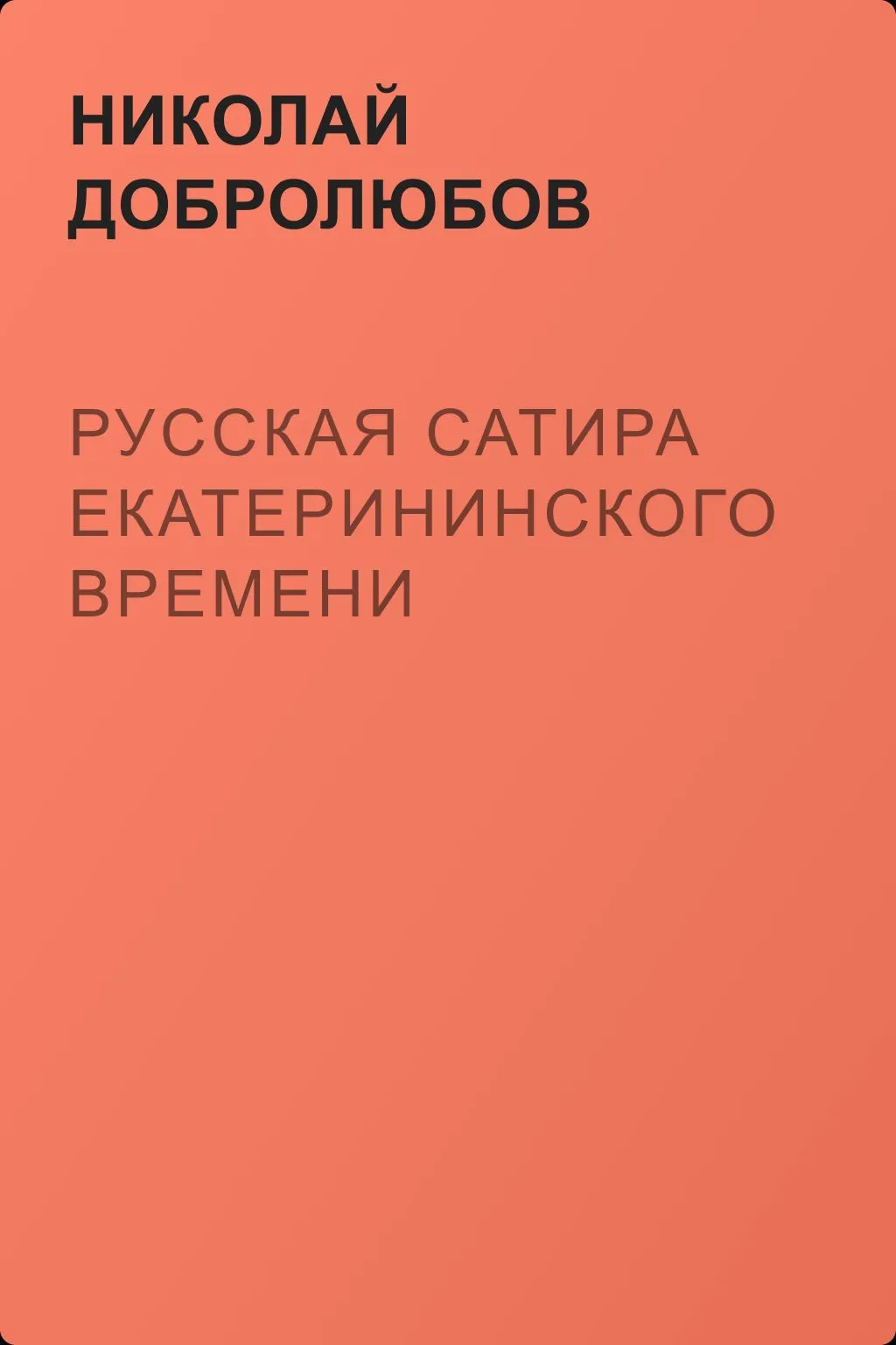 Русская сатира екатерининского времени — обложка книги