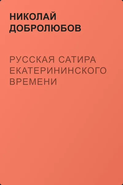 Русская сатира екатерининского времени — обложка книги