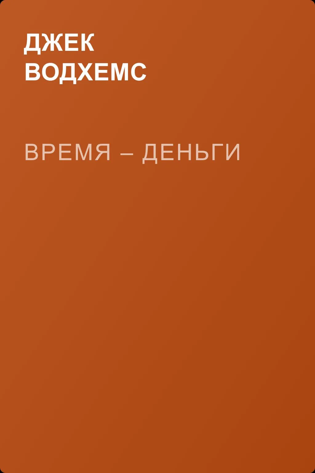 Время – деньги — обложка книги
