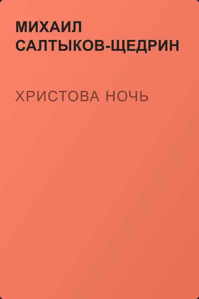 Христова ночь — обложка книги