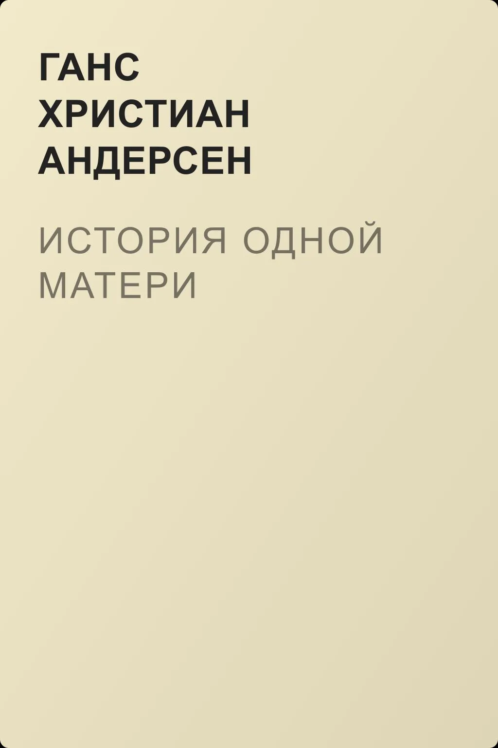 История одной матери — обложка книги